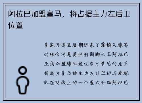 阿拉巴加盟皇马，将占据主力左后卫位置