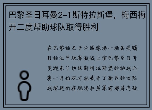 巴黎圣日耳曼2-1斯特拉斯堡，梅西梅开二度帮助球队取得胜利
