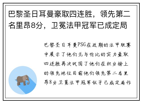 巴黎圣日耳曼豪取四连胜，领先第二名里昂8分，卫冕法甲冠军已成定局