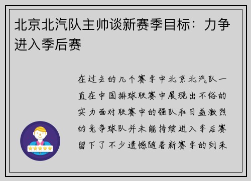北京北汽队主帅谈新赛季目标：力争进入季后赛