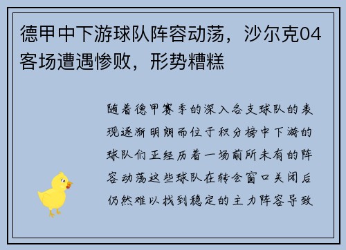 德甲中下游球队阵容动荡，沙尔克04客场遭遇惨败，形势糟糕