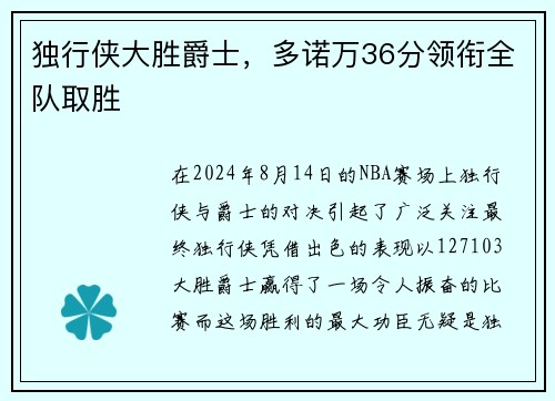 独行侠大胜爵士，多诺万36分领衔全队取胜