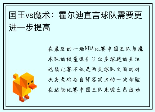 国王vs魔术：霍尔迪直言球队需要更进一步提高
