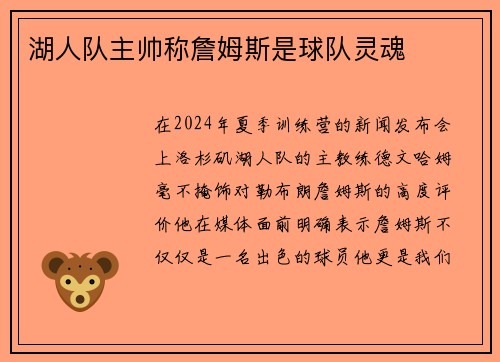 湖人队主帅称詹姆斯是球队灵魂