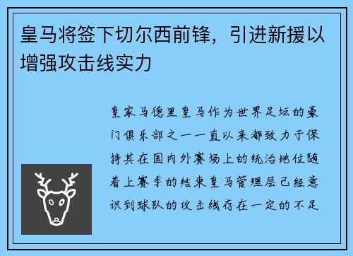 皇马将签下切尔西前锋，引进新援以增强攻击线实力