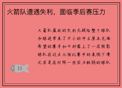 火箭队遭遇失利，面临季后赛压力