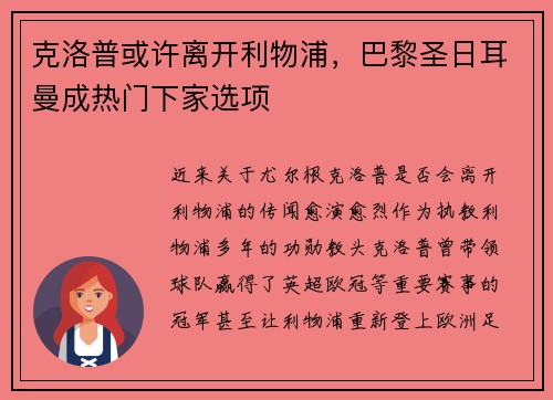 克洛普或许离开利物浦，巴黎圣日耳曼成热门下家选项