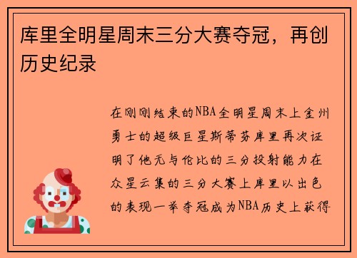 库里全明星周末三分大赛夺冠，再创历史纪录