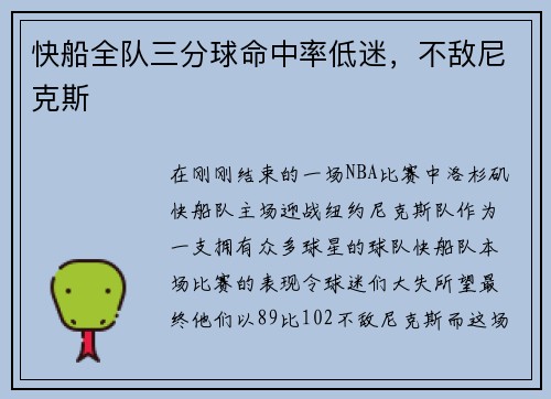 快船全队三分球命中率低迷，不敌尼克斯