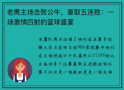 老鹰主场击败公牛，豪取五连胜：一场激情四射的篮球盛宴