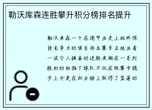 勒沃库森连胜攀升积分榜排名提升