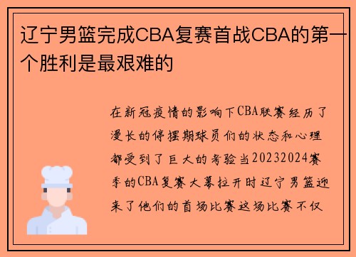 辽宁男篮完成CBA复赛首战CBA的第一个胜利是最艰难的