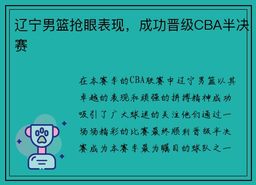 辽宁男篮抢眼表现，成功晋级CBA半决赛
