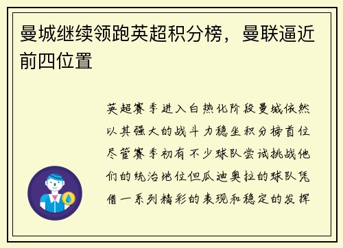 曼城继续领跑英超积分榜，曼联逼近前四位置