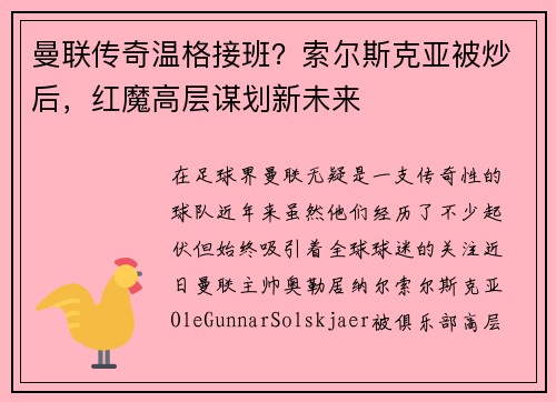 曼联传奇温格接班？索尔斯克亚被炒后，红魔高层谋划新未来