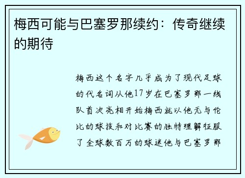 梅西可能与巴塞罗那续约：传奇继续的期待