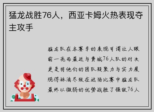 猛龙战胜76人，西亚卡姆火热表现夺主攻手