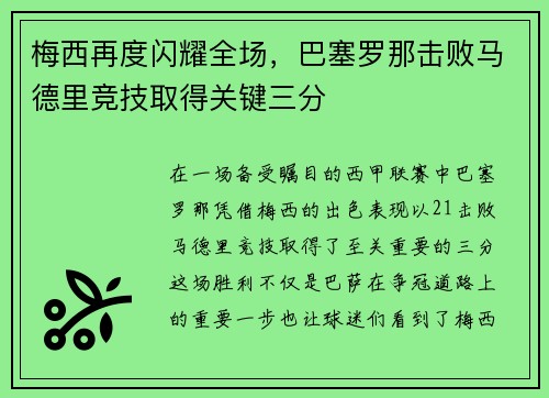 梅西再度闪耀全场，巴塞罗那击败马德里竞技取得关键三分