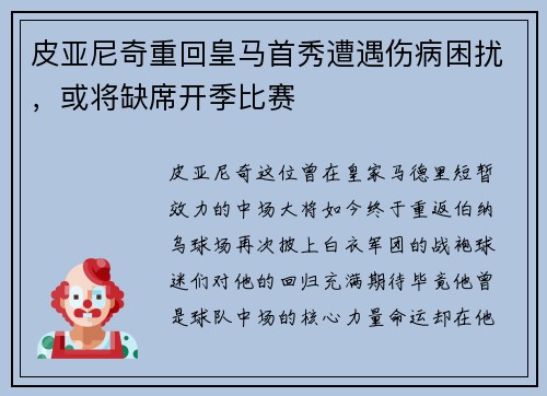 皮亚尼奇重回皇马首秀遭遇伤病困扰，或将缺席开季比赛