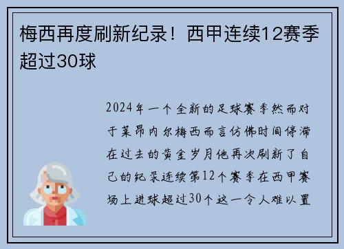 梅西再度刷新纪录！西甲连续12赛季超过30球
