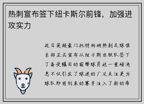 热刺宣布签下纽卡斯尔前锋，加强进攻实力