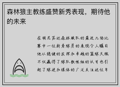 森林狼主教练盛赞新秀表现，期待他的未来