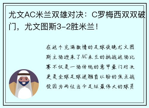 尤文AC米兰双雄对决：C罗梅西双双破门，尤文图斯3-2胜米兰！