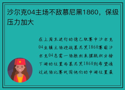 沙尔克04主场不敌慕尼黑1860，保级压力加大