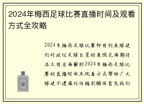 2024年梅西足球比赛直播时间及观看方式全攻略