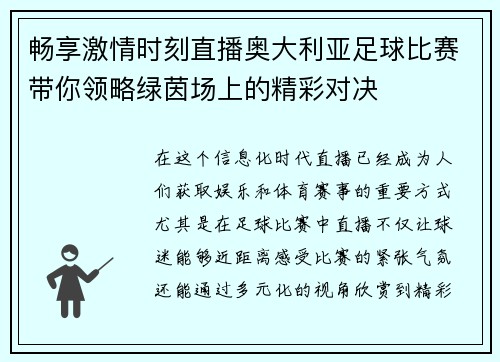畅享激情时刻直播奥大利亚足球比赛带你领略绿茵场上的精彩对决