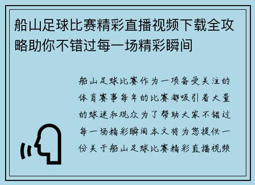 船山足球比赛精彩直播视频下载全攻略助你不错过每一场精彩瞬间