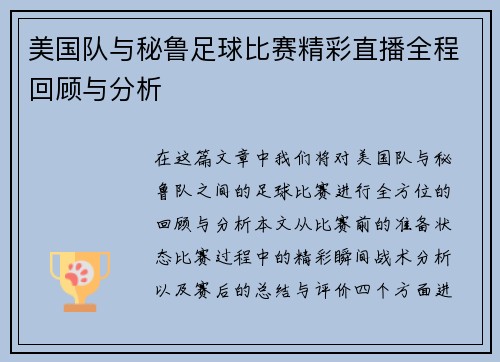 美国队与秘鲁足球比赛精彩直播全程回顾与分析
