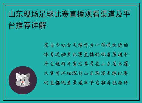 山东现场足球比赛直播观看渠道及平台推荐详解