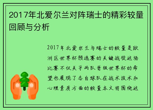 2017年北爱尔兰对阵瑞士的精彩较量回顾与分析