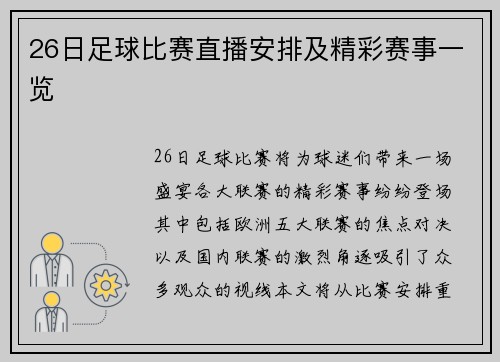 26日足球比赛直播安排及精彩赛事一览
