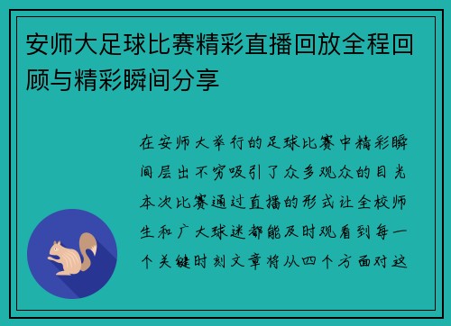 安师大足球比赛精彩直播回放全程回顾与精彩瞬间分享