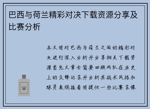 巴西与荷兰精彩对决下载资源分享及比赛分析