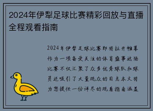 2024年伊犁足球比赛精彩回放与直播全程观看指南