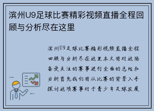 滨州U9足球比赛精彩视频直播全程回顾与分析尽在这里