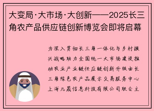 大变局·大市场·大创新——2025长三角农产品供应链创新博览会即将启幕！