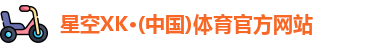 XK星空体育官网